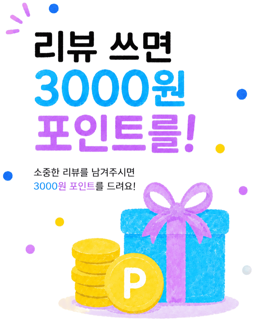 리뷰를 남기시면 3000원 포인트를 드려요